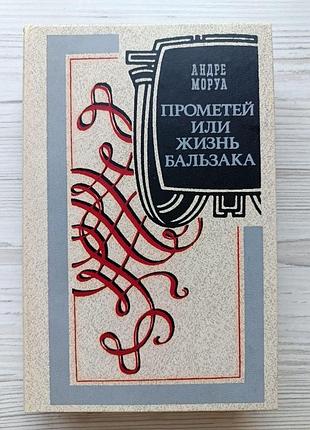 А.моруа. прометей или жизнь бальзака