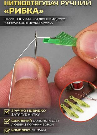 Нитевдеватель ручной «рыбка» — приспособление для быстрой заправки нитки в иголку (набор 3 шт.)