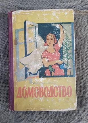 Книга домоводство 1964 року