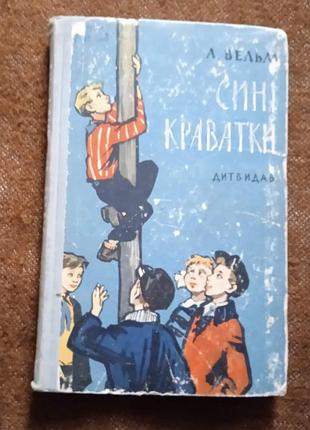 Альфред вельм, "сині краватки"