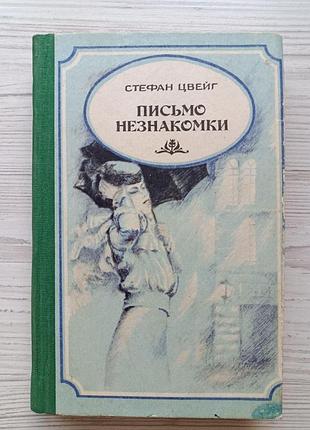 Стефан цвейг. лист незнайомки (збірка)