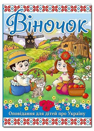 Віночок оповідання для дітей про україну глорія