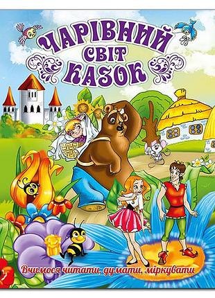 Чарівний світ казок глорія