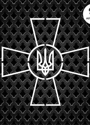Наклейка на машину "знак зсу" 20х20 см
