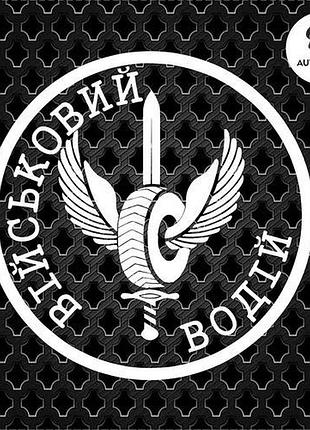 Наклейка на авто oracal военный водитель 20х20 см