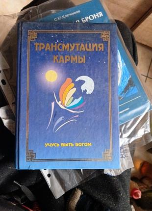 Транмутация кармы