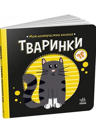Моя контрастная книжка: "животные" ранок 1703001 с рождения