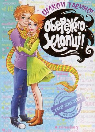 Обережно: хлопці! цілком таємно! вд школа