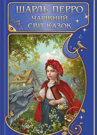 Шарль перро чарівний світ казок ксд