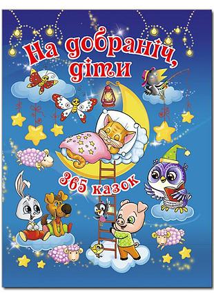На добраніч діти 365 казок глорія