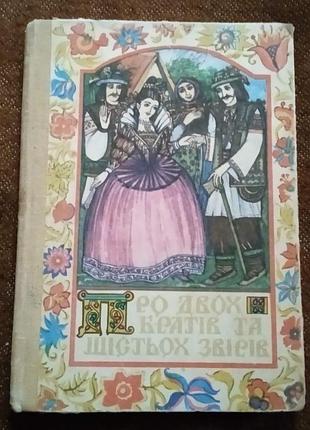 Про двох братів та шістьох звірів (закарпатські казки)