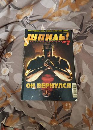 Журнал шпель no7 2011 про игровую индустрию и игры