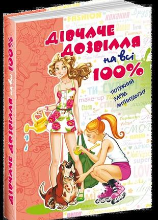Дівчаче дозвілля на всі 100% вд школа