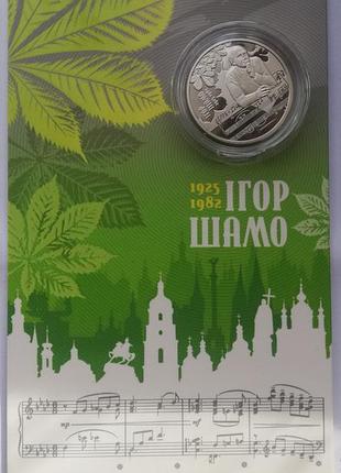 100 років від дня народження ігоря шамо, пам'ятна монета 2 грн, 2025 рік
