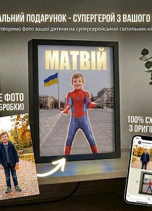 Именный детский светильник-ночник по вашему фото серия "супергерой", оригинальный подарок мальчику в детскую комнату