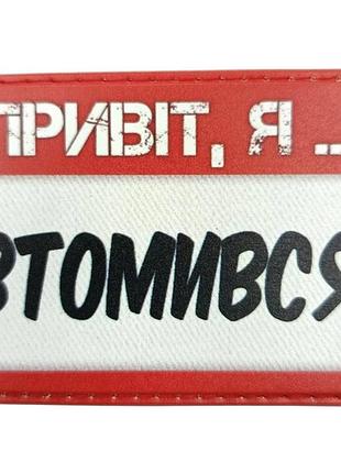 Шеврон привіт, я втомився