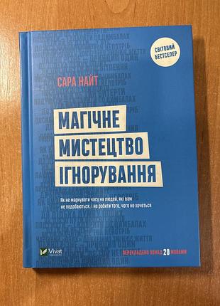 Сара найт «магічне мистецтво ігнорувати»