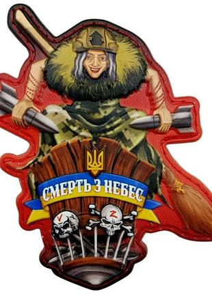 Шеврон баба яга смерть с небес