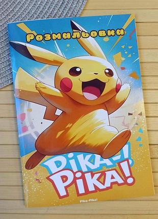 Розмальовка пікачу pikachu а5 (27584)