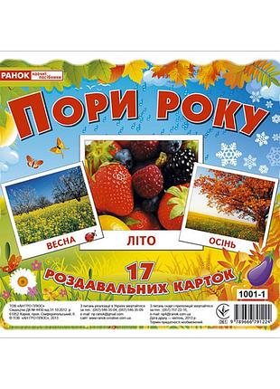 Развивающие карточки для детей "времена года" 13107002, 17 карточек