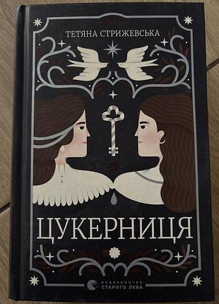 Цукеркниця тетяна стрижевська