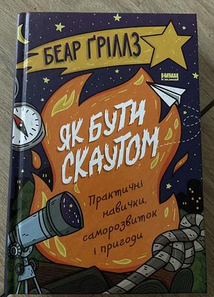 Як бути скаутом беар гріллз