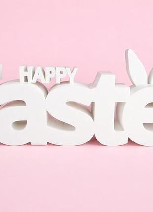 Пасхальная декоративная надпись "happy easter" зd печать | декор для корзины, дома и фотозоны