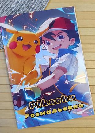 Розмальовка пікачу pikachu а5 (27592)