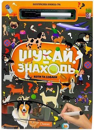 Багаторазова книжка-гра "шукай-знаходь: коти та собаки"