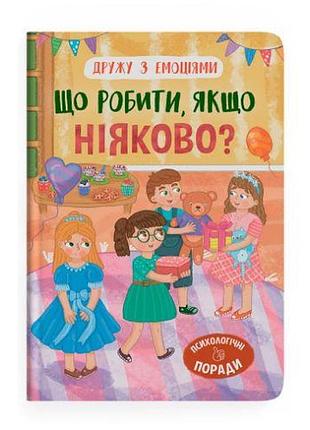 Книга "дружу з емоціями. що робити, якщо ніяково?"