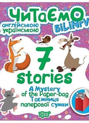 Книжка: "читаємо англійською та українською (білінгва) 7 stories. таємниця паперової сумки"
