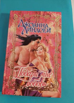 Книга. джоанна линдсей. подари  мне  любовь. роман