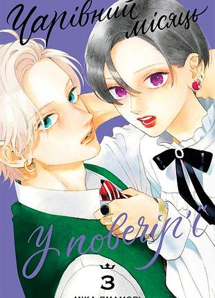 Манга восхитительная сумеречная луна uruwashi no yoi no tsuki том 03 на украинском языке (ni ynt 03)