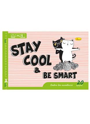 Альбом для рисования a4 "stay cool be smart" ап-0303-10 скоба с перфорацией