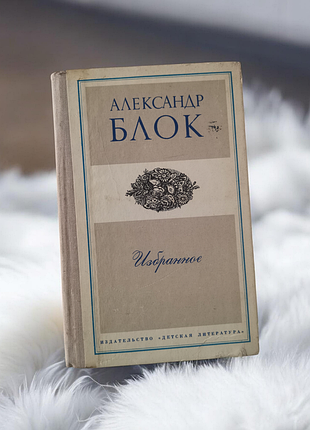 Книга александр блок "избранное". стихотворения и поэмы, 1976 г.