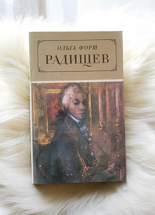 Книга роман ольга форш радищев
