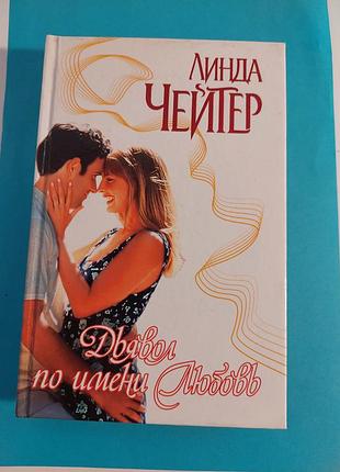 Книга. линда чейтер. дьявол по имени любовь. роман.