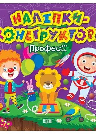 Книжка "наклейки - конструкторы: профессии"