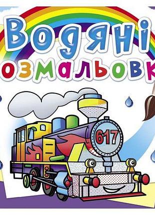 Водні розмальовки "паровози" (укр)