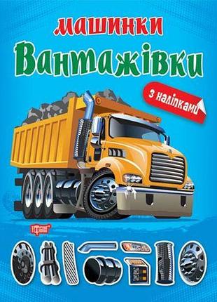 Книжка "машинки вантажівки" з наклейками