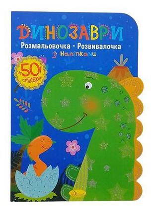 Розмальовочка-розвивалочка динозаври