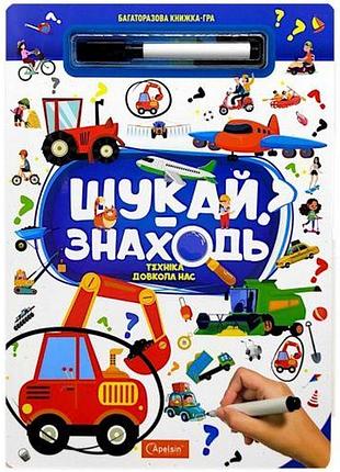 Багаторазова книжка-гра "шукай-знаходь: техніка довколо нас"