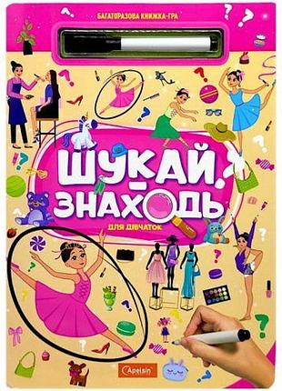 Багаторазова книжка-гра "шукай-знаходь: для дівчаток"