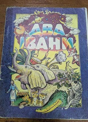 Два ивана. киев: радуга, 1988