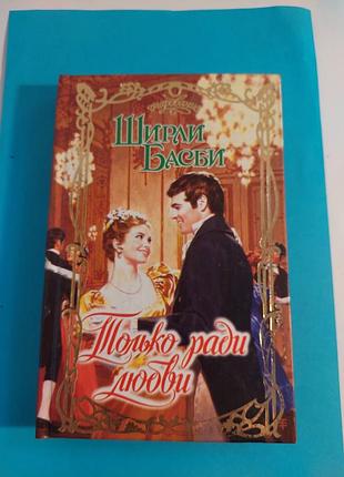 Книга.ширли басби. только ради любви. роман.