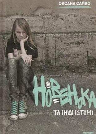 Новичка и другие истории