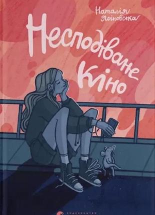 Книга наталії якіновської «несподівано кіно», українською мовою, тверда обкладинка, видавництво всл