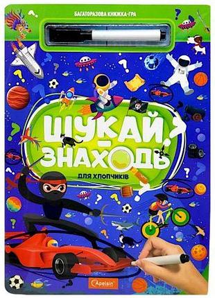 Багаторазова книжка-гра "шукай-знаходь: для хлопчиків"