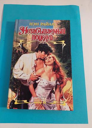 Книга. нэн райан. незабываемый поцелуй. роман.