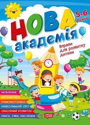 Книга: "новая академия упражнения для развития ребенка. 5-6 лет"